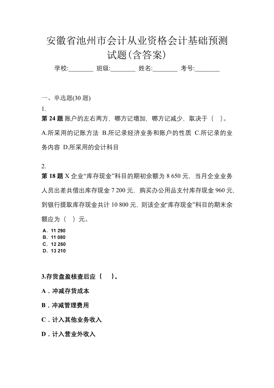 安徽省池州市会计从业资格会计基础预测试题(含答案)_第1页