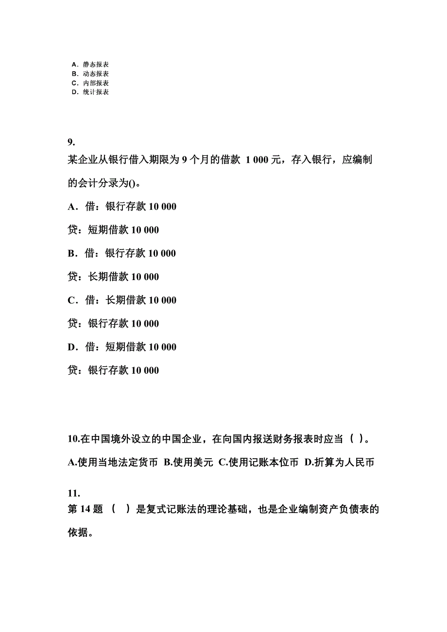 安徽省池州市会计从业资格会计基础预测试题(含答案)_第3页