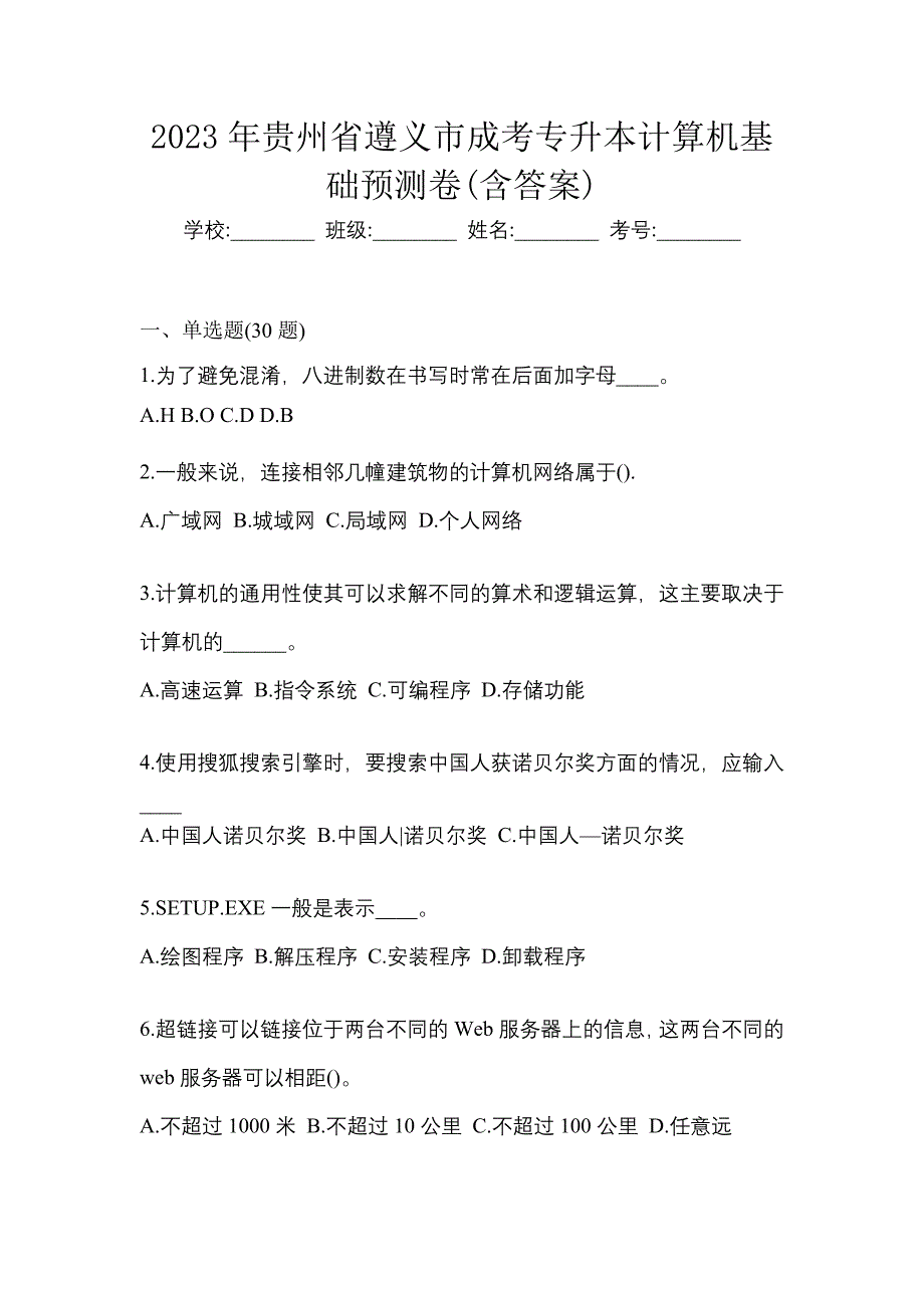 2023年贵州省遵义市成考专升本计算机基础预测卷含答案_第1页