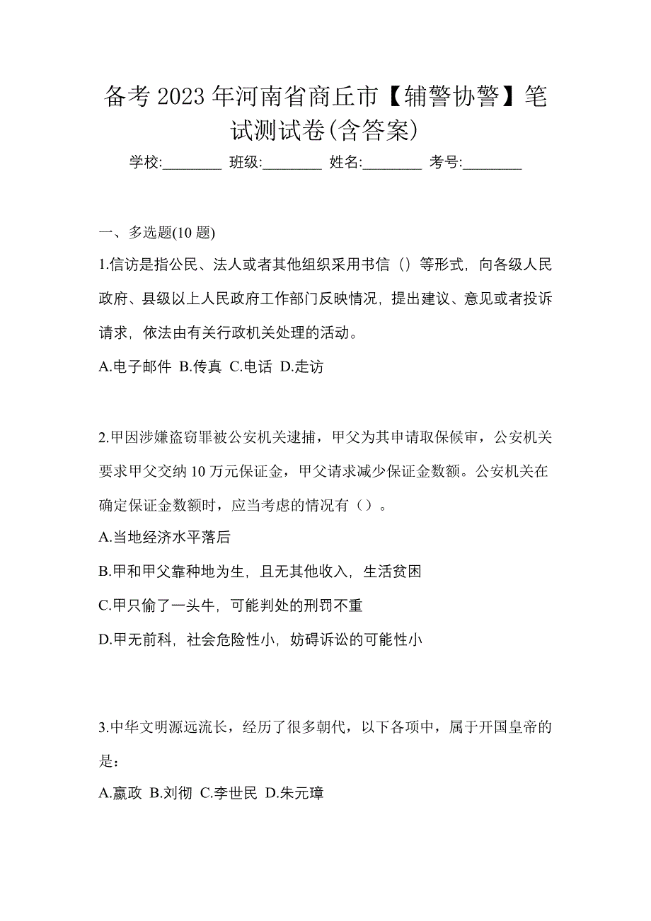 备考2023年河南省商丘市【辅警协警】笔试测试卷(含答案)_第1页