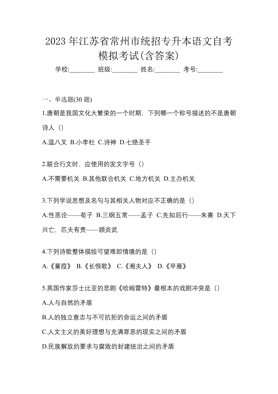 2023年江苏省常州市统招专升本语文自考模拟考试含答案_第1页