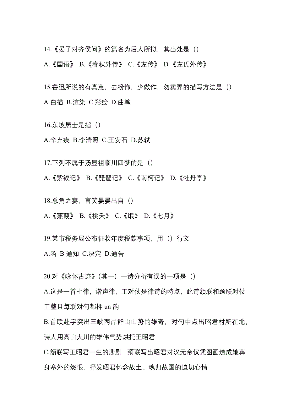 2023年江苏省常州市统招专升本语文自考模拟考试含答案_第3页