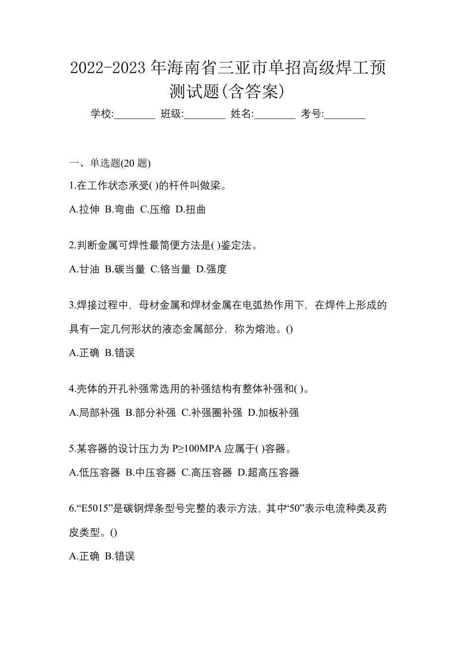 2022-2023年海南省三亚市单招高级焊工预测试题(含答案)_第1页