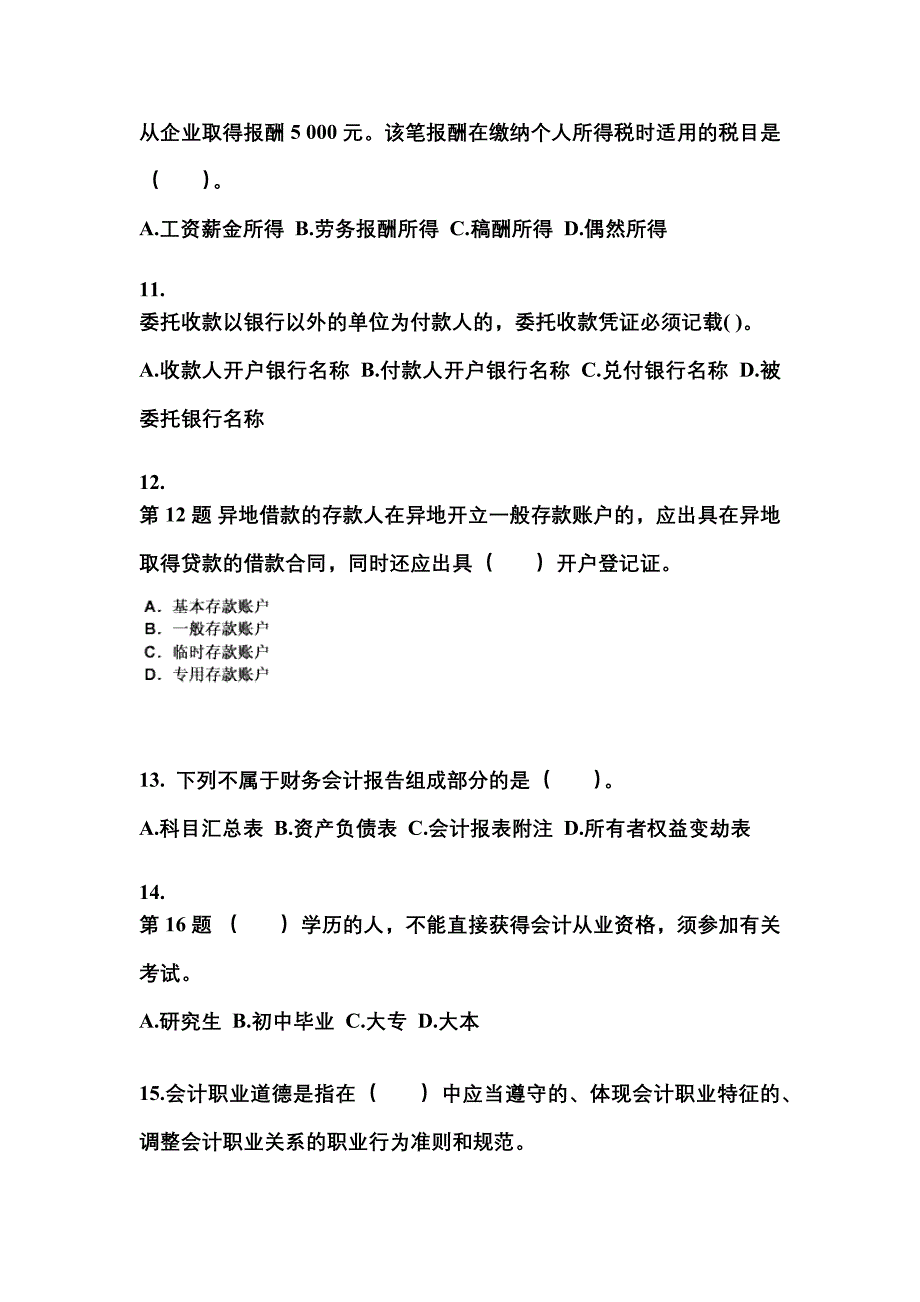 2022年内蒙古自治区兴安盟会计从业资格财经法规预测试题(含答案)_第3页