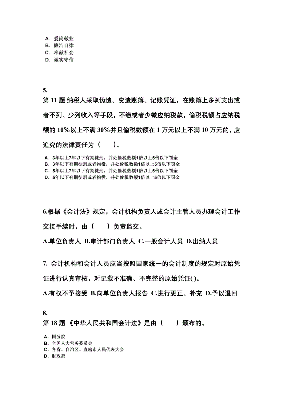 2022-2023年广东省茂名市会计从业资格财经法规预测试题(含答案)_第2页