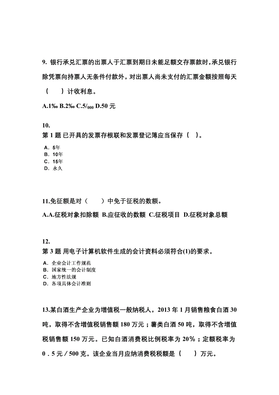 2022-2023年广东省茂名市会计从业资格财经法规预测试题(含答案)_第3页