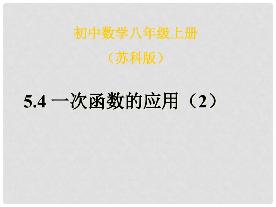 江苏省盐城东台市唐洋镇中学八年级数学上册《5.4一次函数的应用（2）》课件 苏科版_第1页