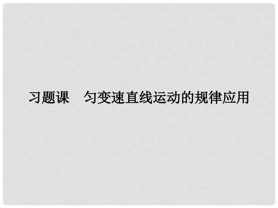 高中物理 第二章 匀变速直线运动的研究习题课课件 新人教版必修1_第1页