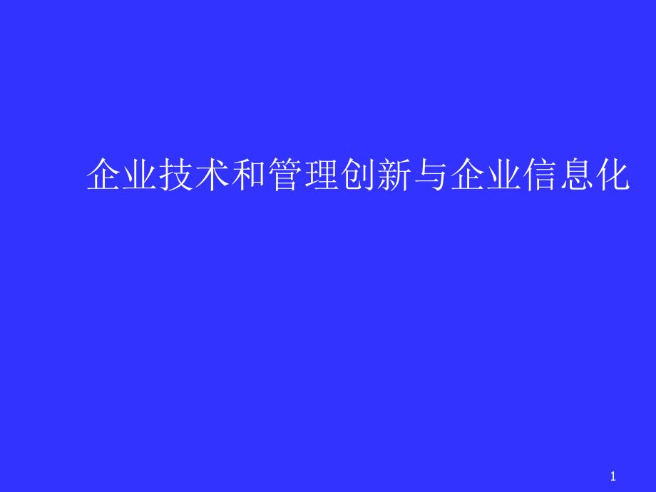 企业技术和管理创新与企业信息化课件_第1页