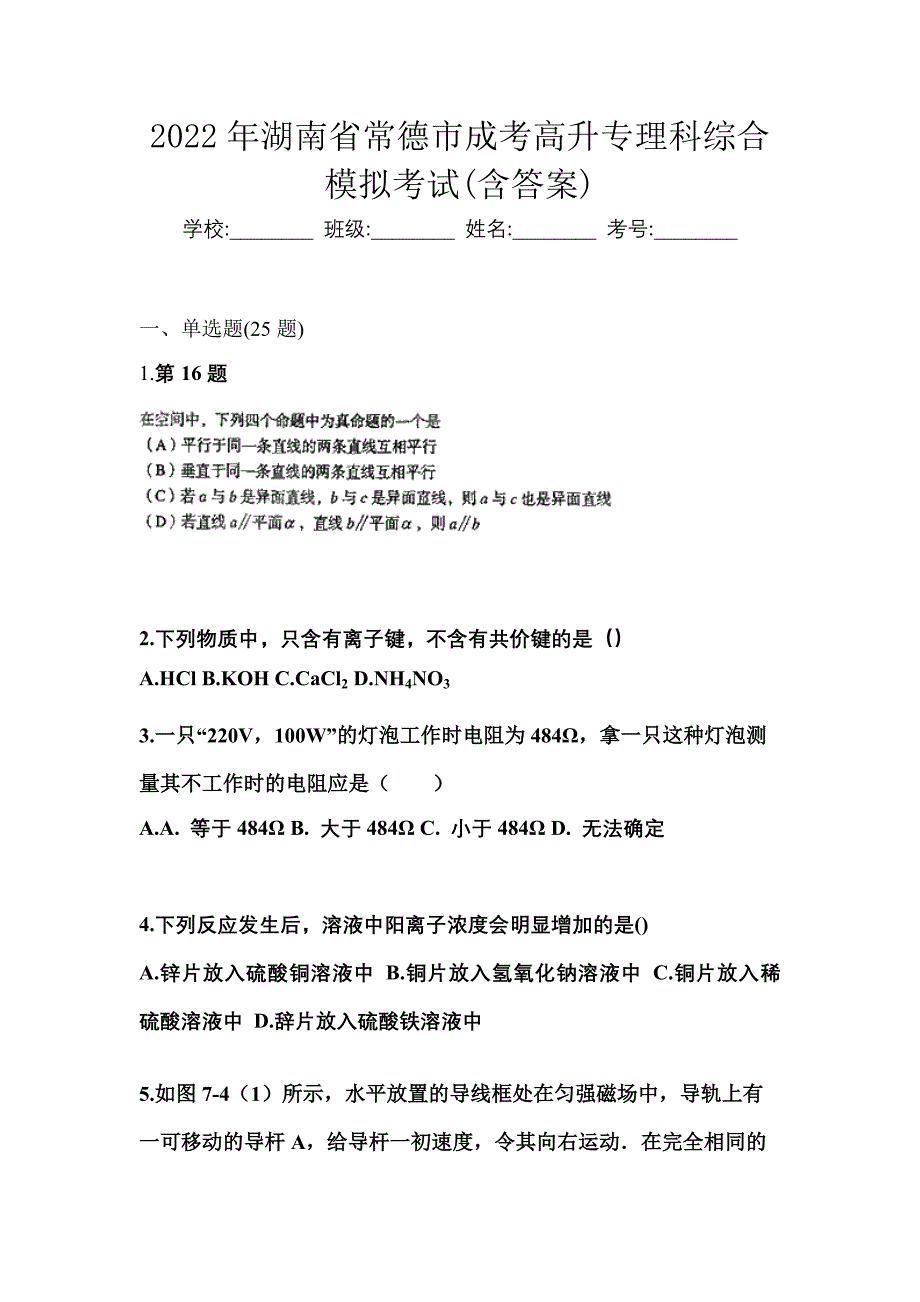 2022年湖南省常德市成考高升专理科综合模拟考试(含答案)_第1页