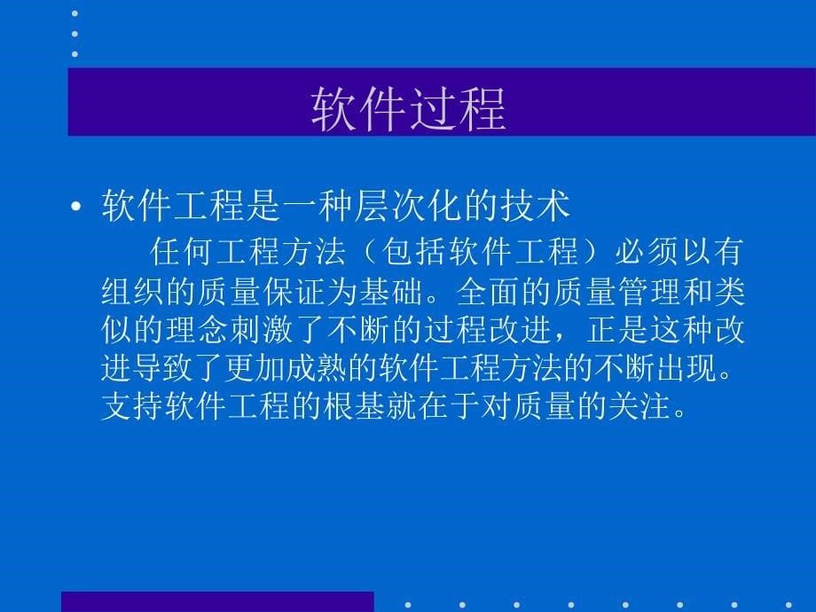 软件过程管理和质量_第5页