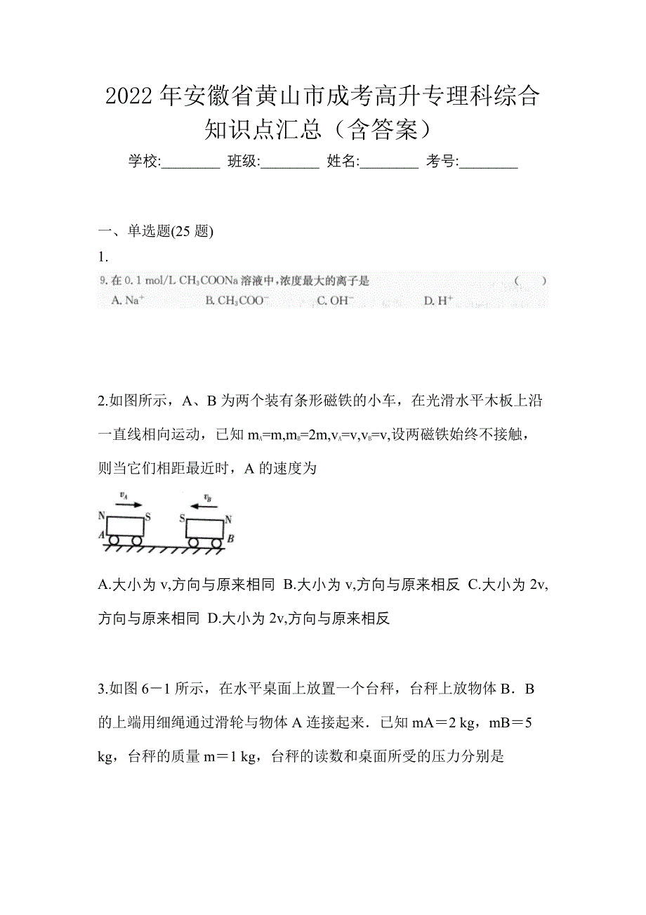 2022年安徽省黄山市成考高升专理科综合知识点汇总（含答案）_第1页