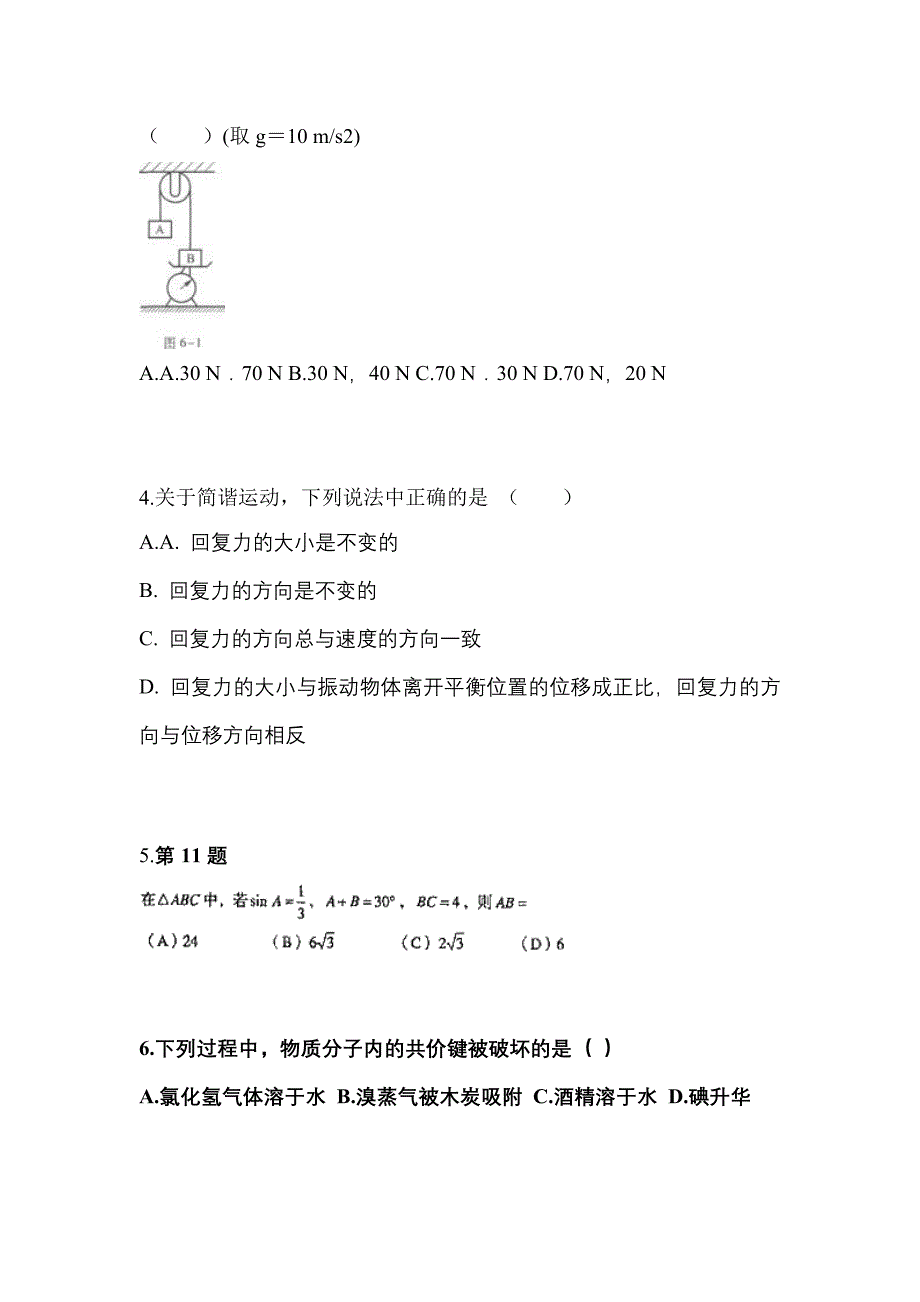 2022年安徽省黄山市成考高升专理科综合知识点汇总（含答案）_第2页