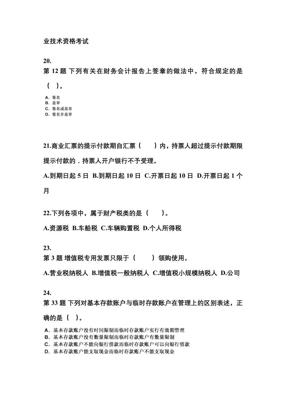 2022-2023年黑龙江省佳木斯市会计从业资格财经法规模拟考试(含答案)_第5页