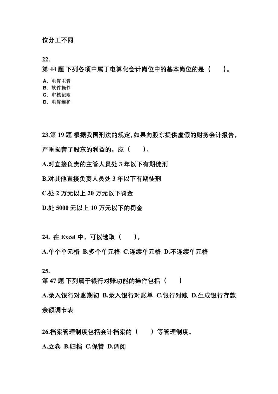 陕西省榆林市会计从业资格会计电算化真题(含答案)_第5页
