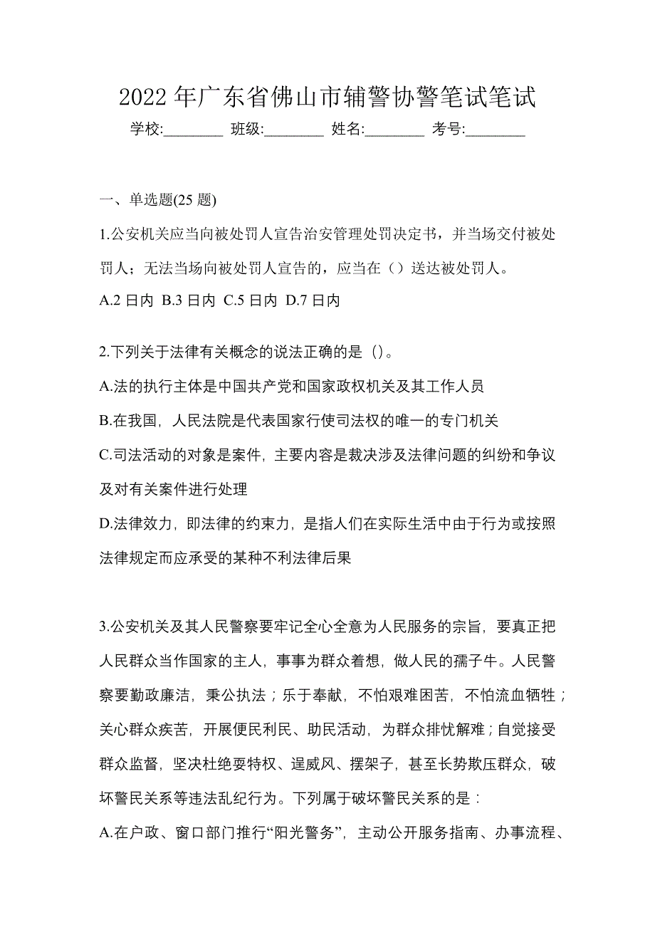 2022年广东省佛山市辅警协警笔试笔试_第1页