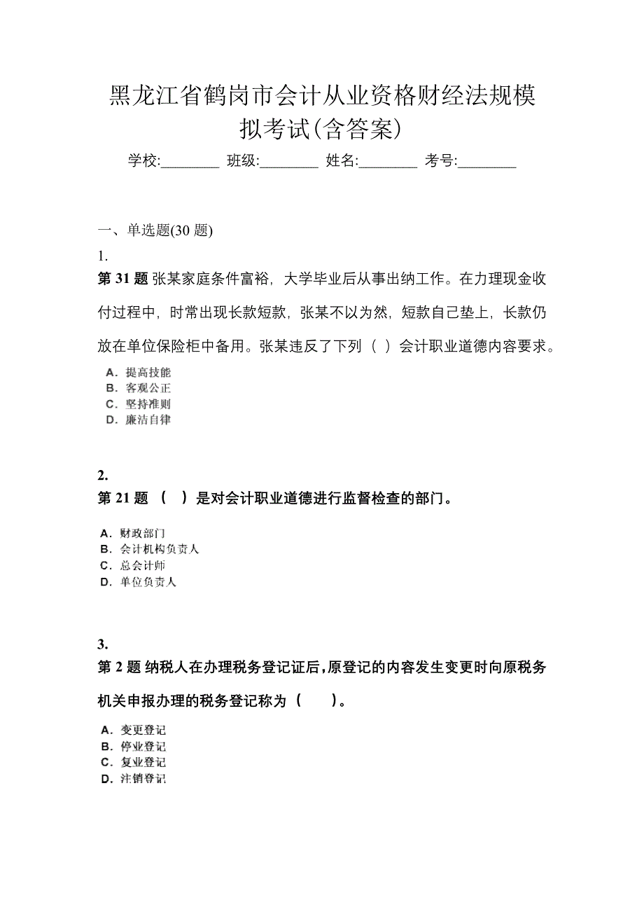 黑龙江省鹤岗市会计从业资格财经法规模拟考试(含答案)_第1页