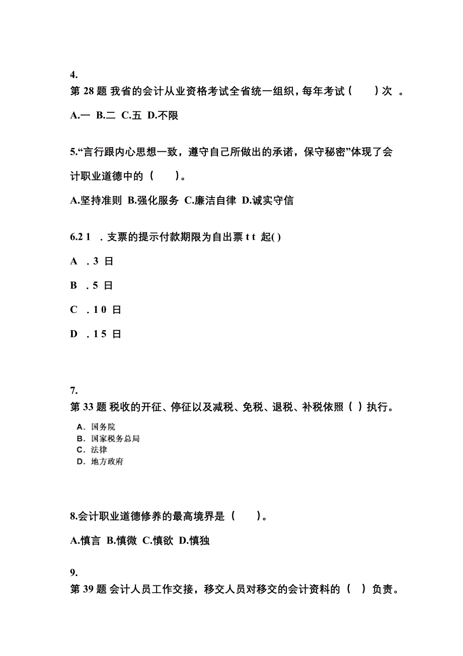 黑龙江省鹤岗市会计从业资格财经法规模拟考试(含答案)_第2页