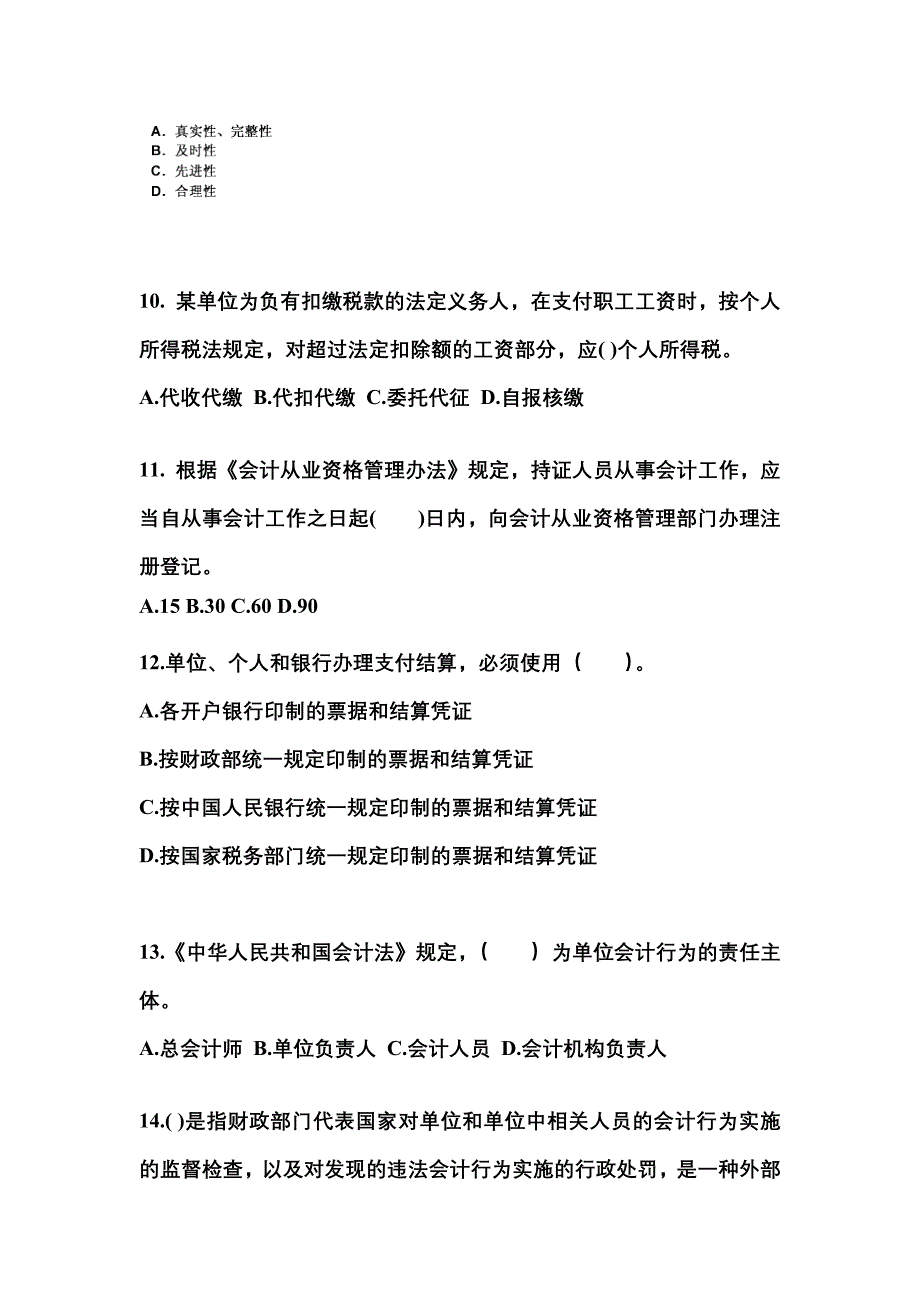 黑龙江省鹤岗市会计从业资格财经法规模拟考试(含答案)_第3页