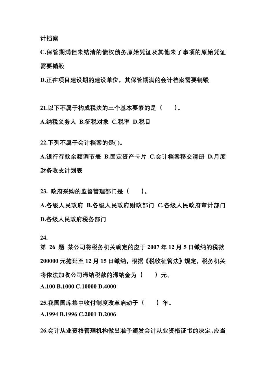 黑龙江省鹤岗市会计从业资格财经法规模拟考试(含答案)_第5页