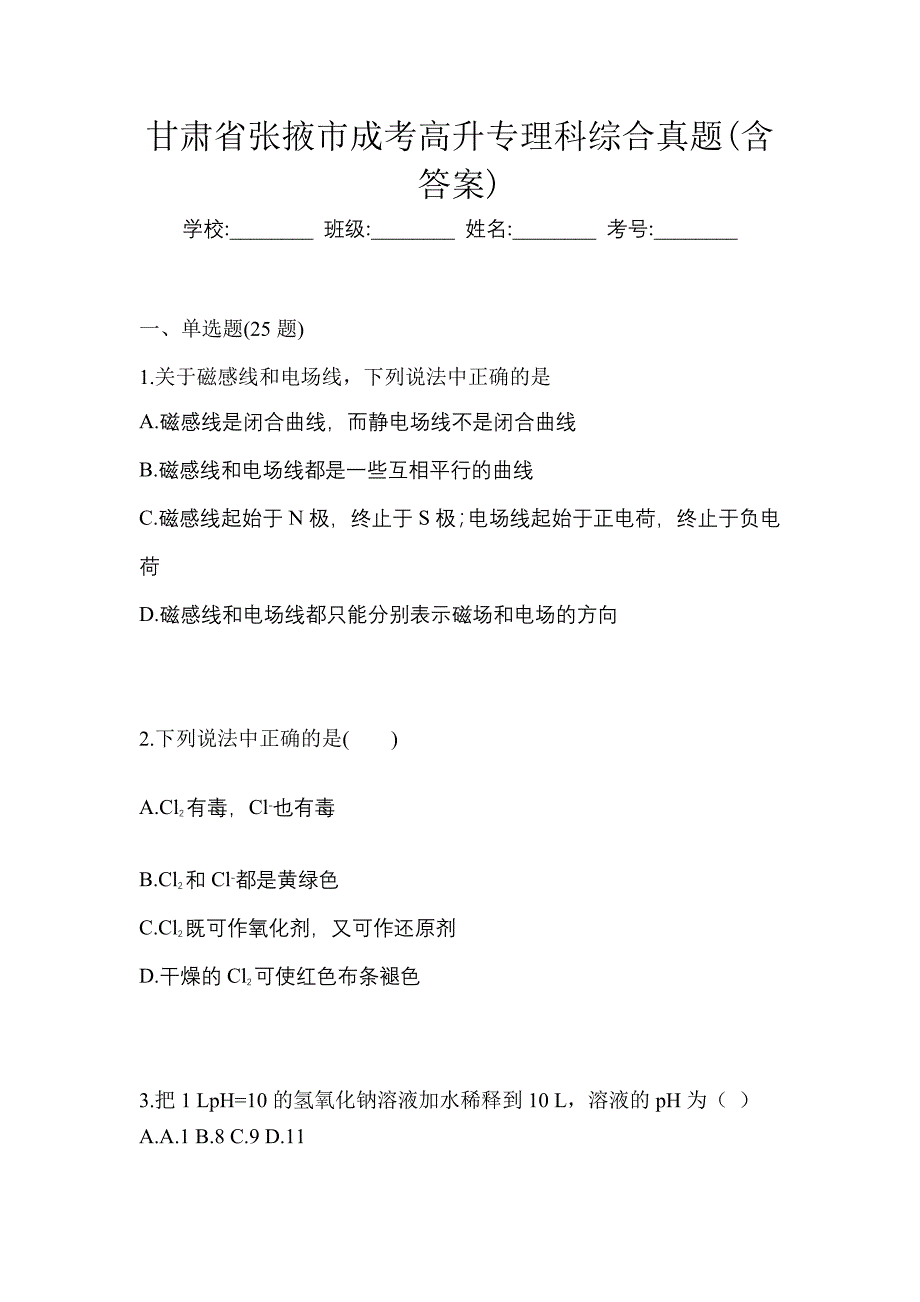 甘肃省张掖市成考高升专理科综合真题(含答案)_第1页