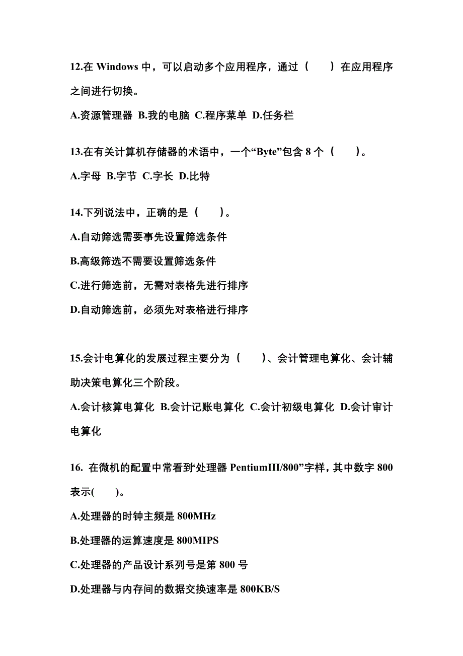 2022-2023年河南省南阳市会计从业资格会计电算化重点汇总（含答案）_第3页