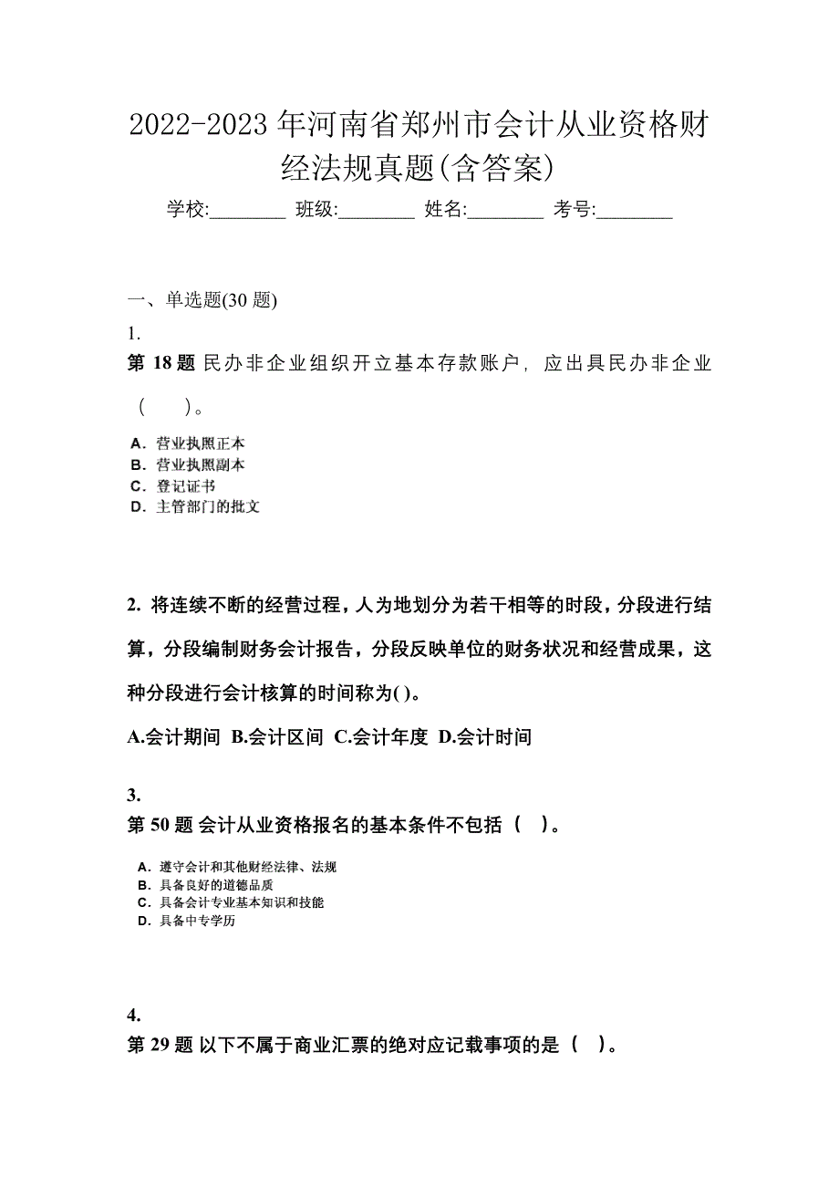 2022-2023年河南省郑州市会计从业资格财经法规真题(含答案)_第1页