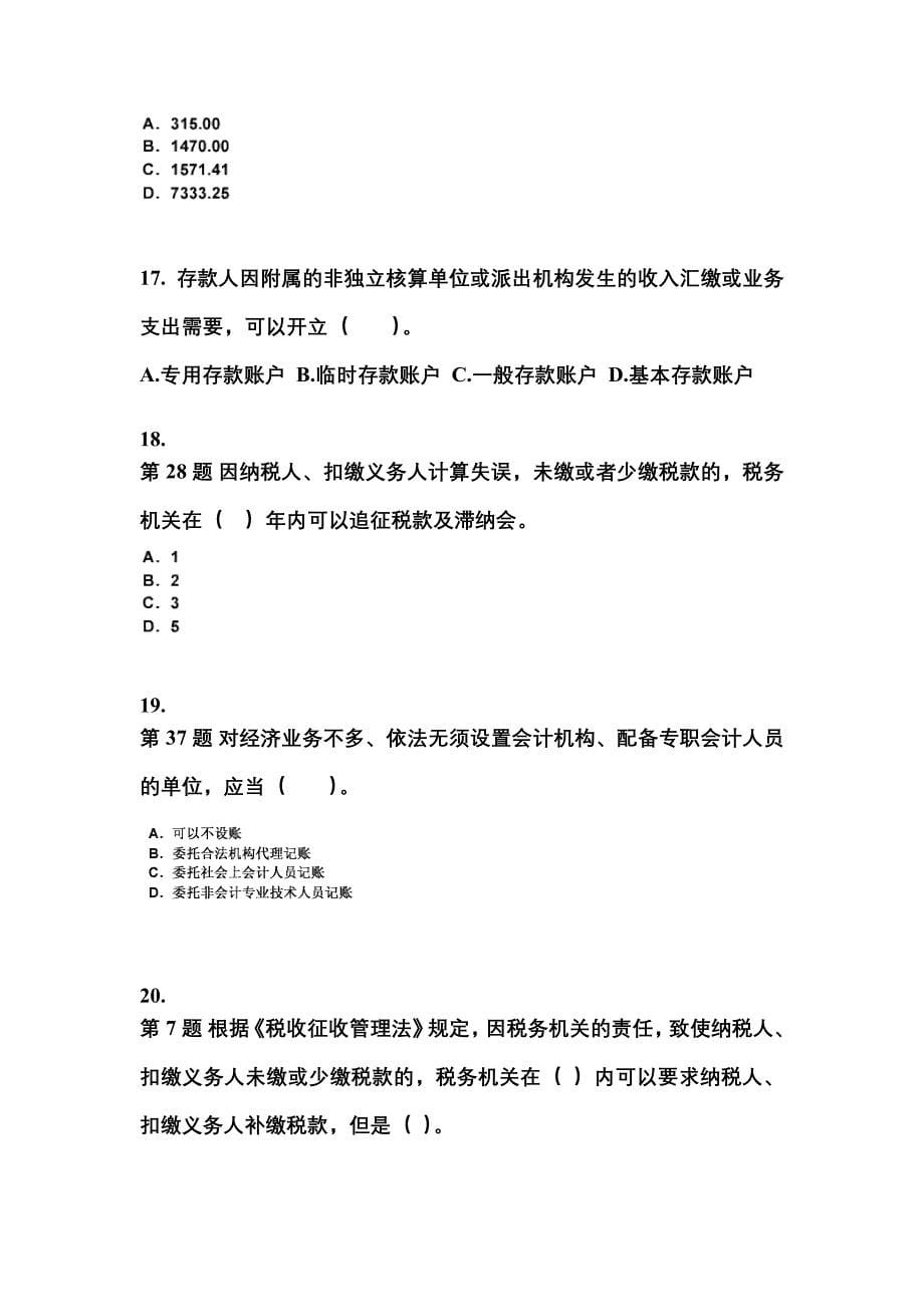 2022-2023年河南省郑州市会计从业资格财经法规真题(含答案)_第5页