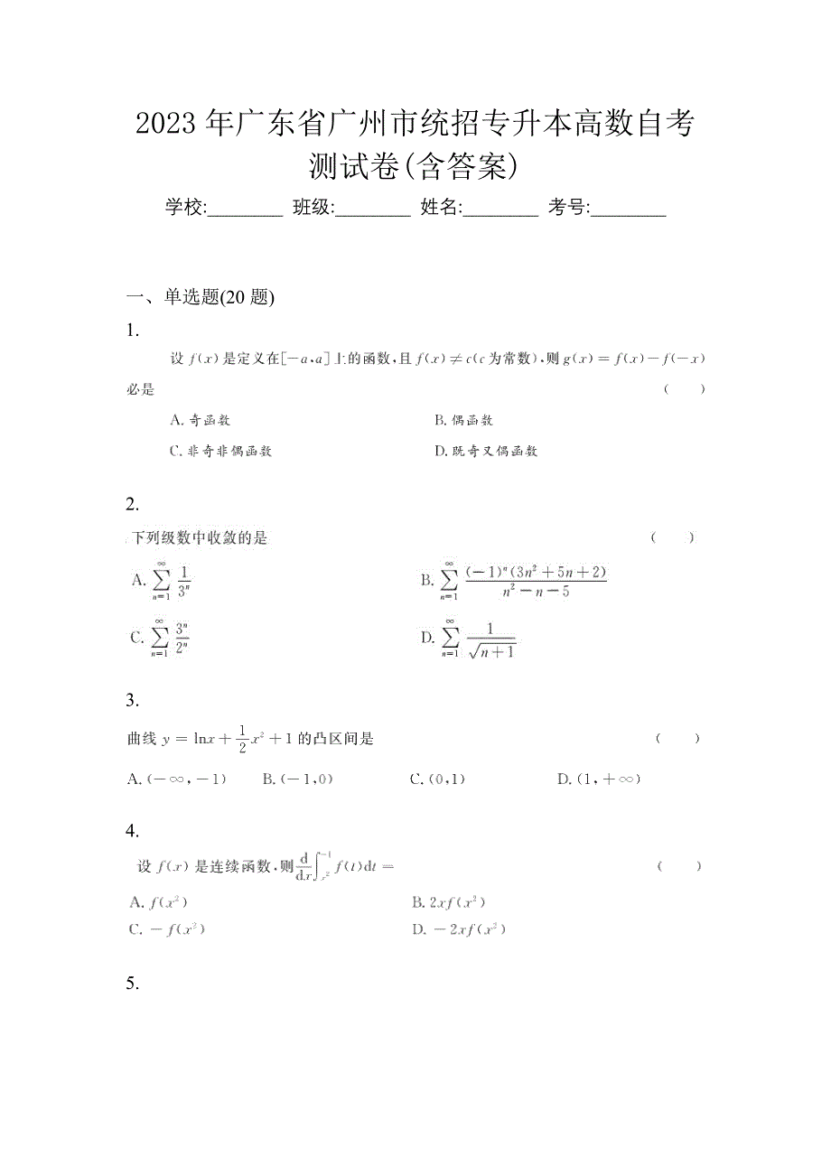 2023年广东省广州市统招专升本高数自考测试卷含答案_第1页
