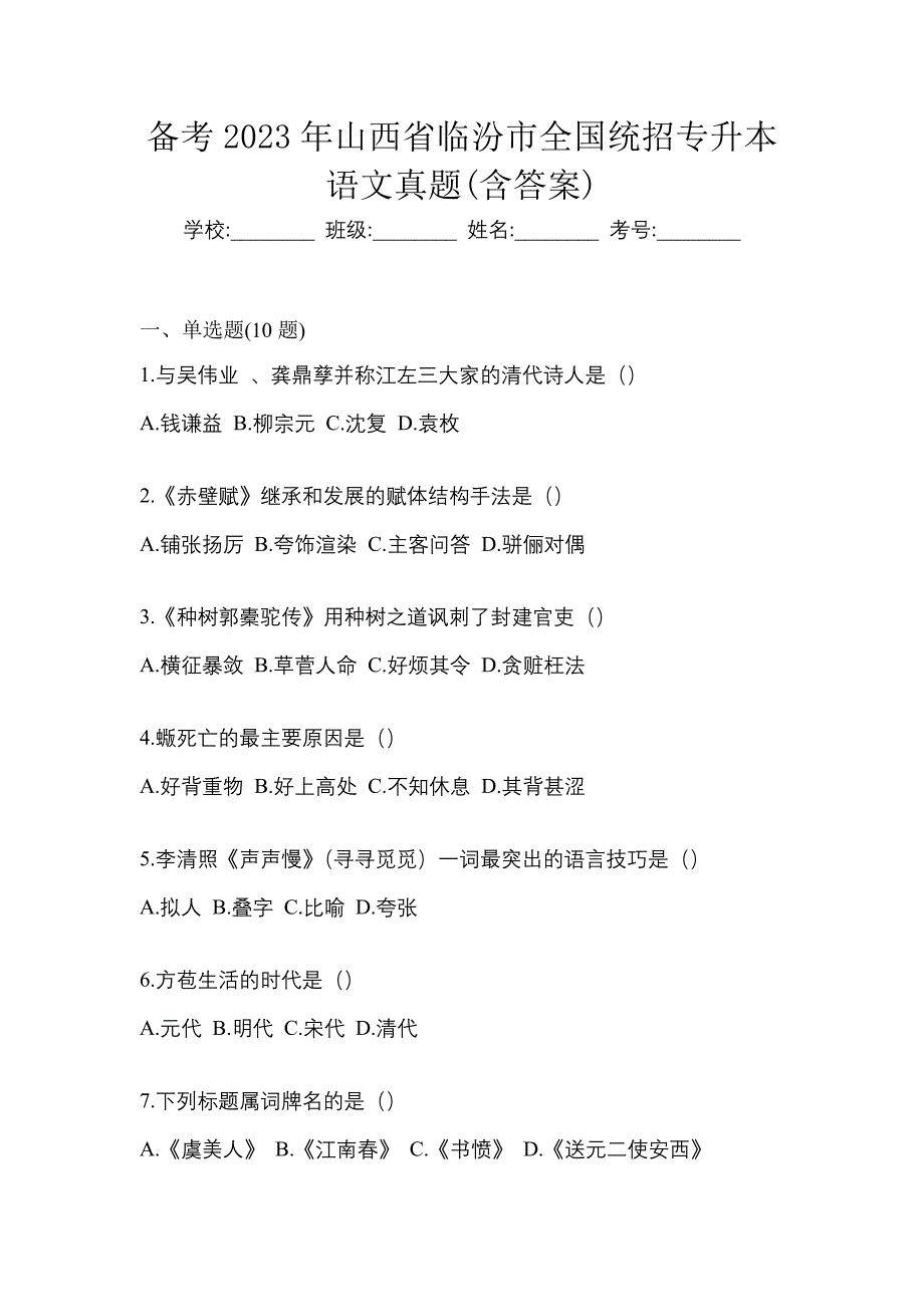 备考2023年山西省临汾市全国统招专升本语文真题(含答案)_第1页