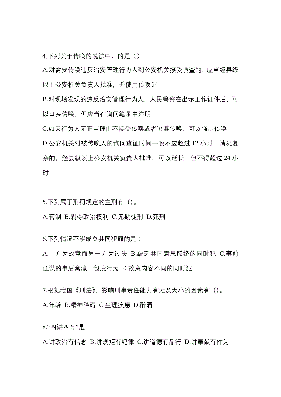 【2023年】四川省广元市【辅警协警】笔试预测试题(含答案)_第2页