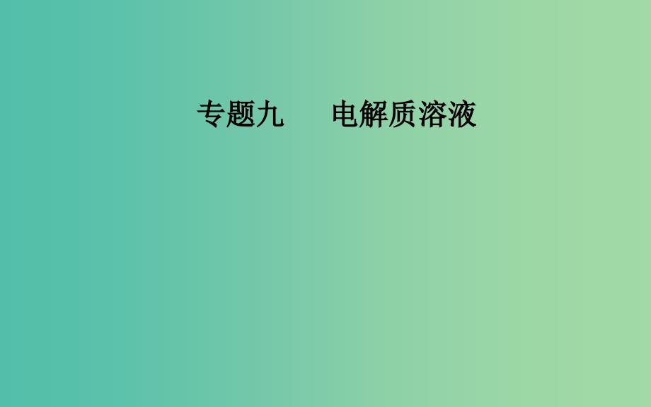 2019届高考化学二轮复习专题九电解质溶液考点三溶液中的四大常数课件.ppt_第1页