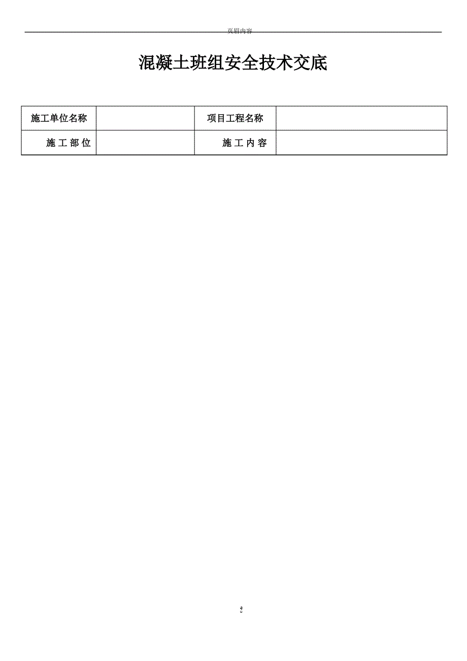 混凝土班组安全技术交底_第1页