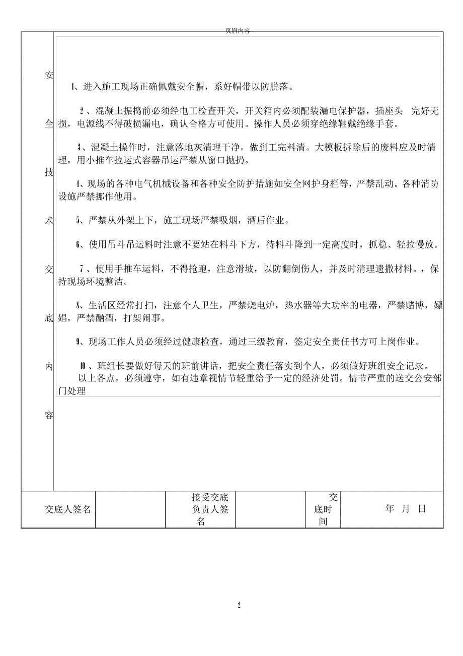 混凝土班组安全技术交底_第2页