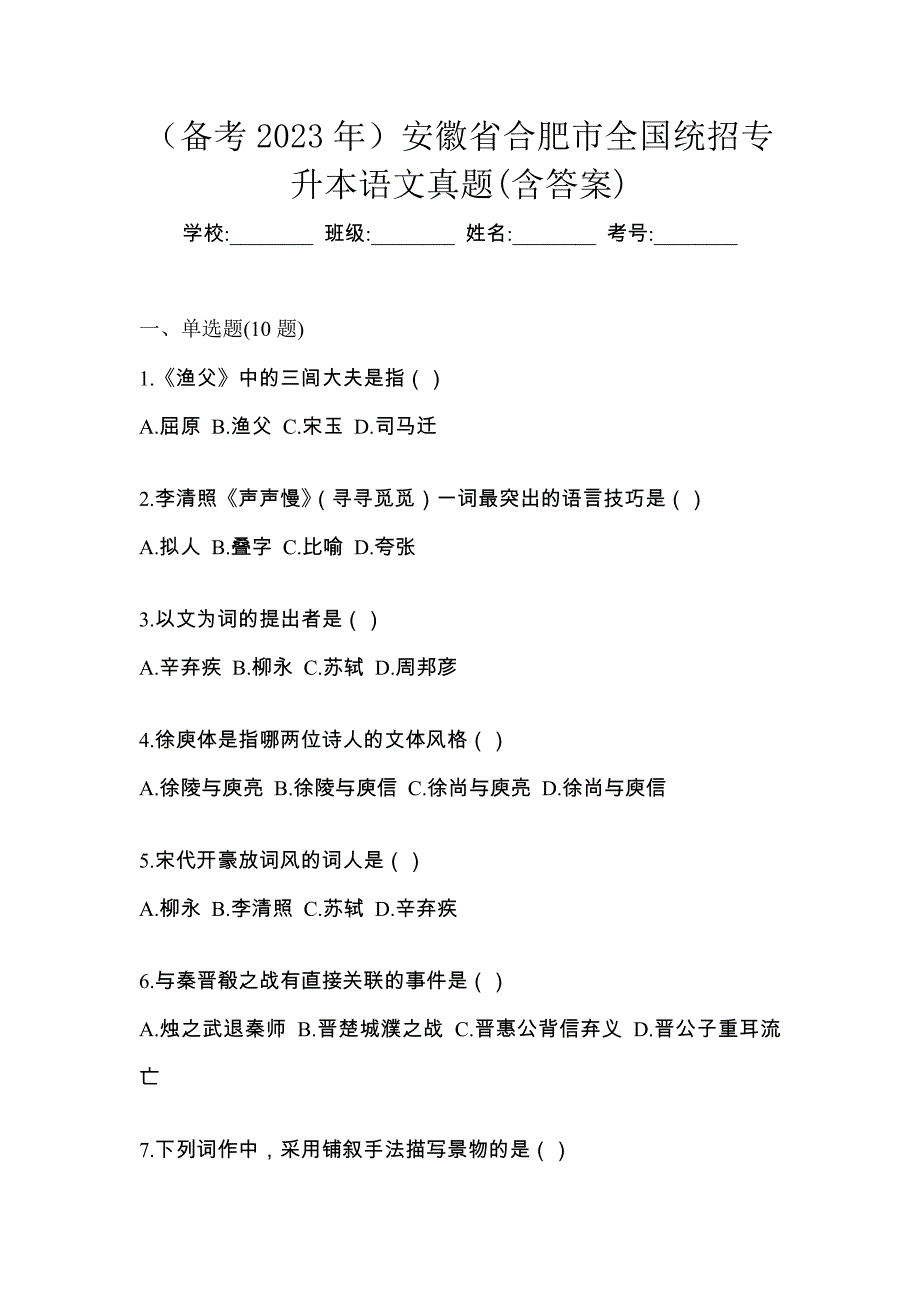 （备考2023年）安徽省合肥市全国统招专升本语文真题(含答案)_第1页