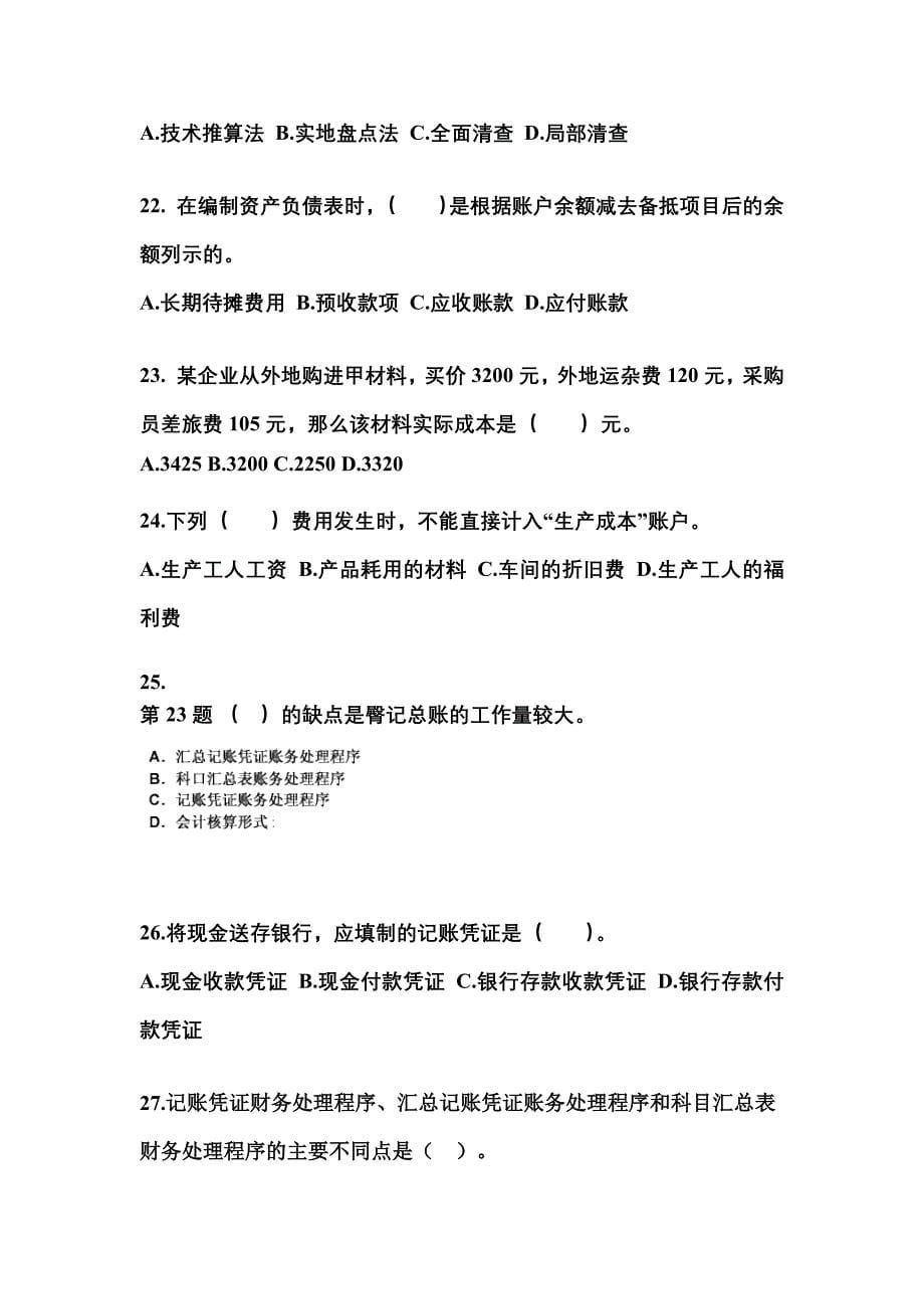 2022年广东省汕头市会计从业资格会计基础专项练习(含答案)_第5页