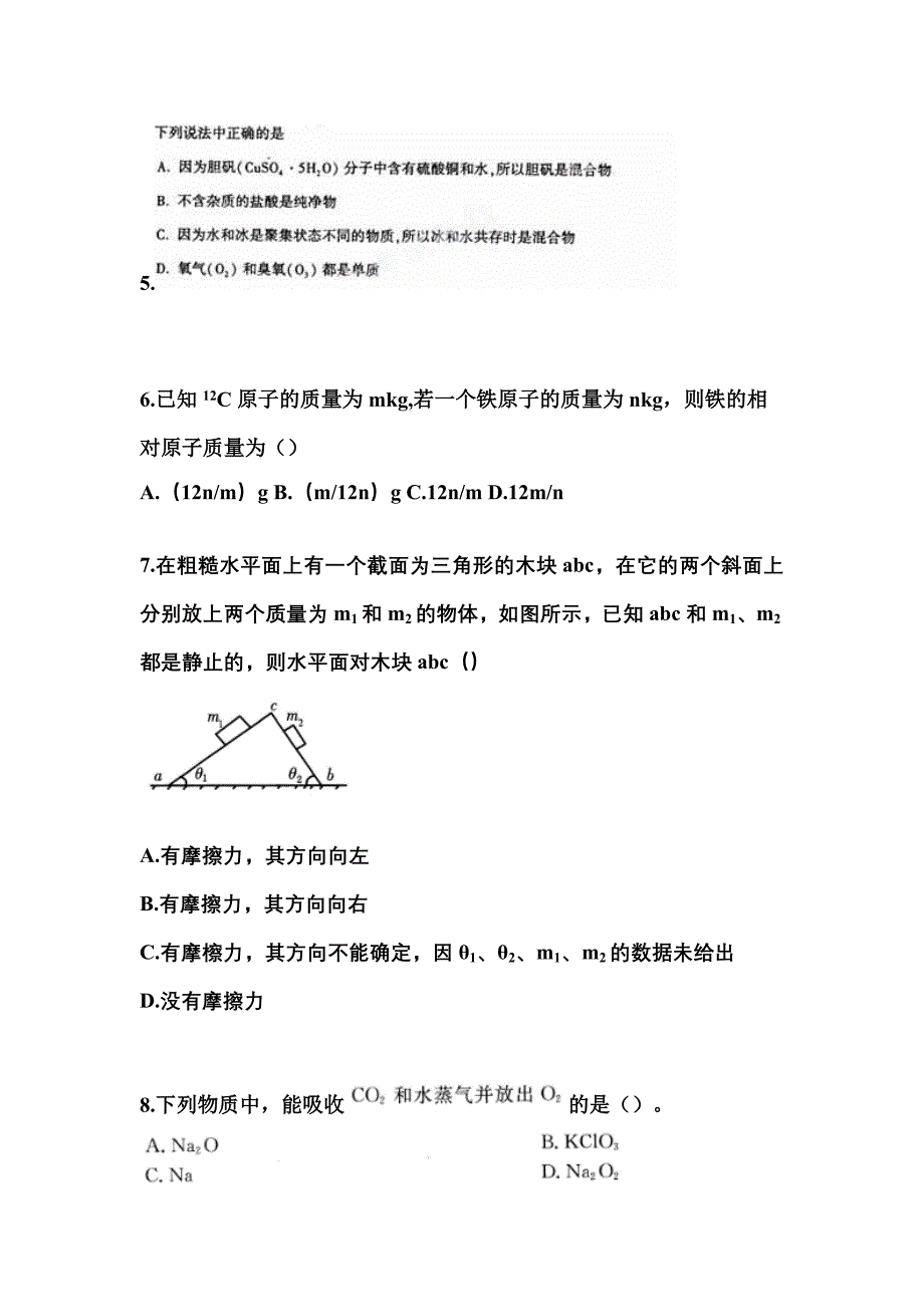 黑龙江省绥化市成考高升专理科综合_第2页