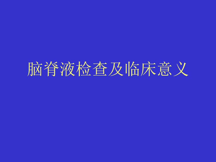 脑脊液检查及临床意义ppt课件_第1页