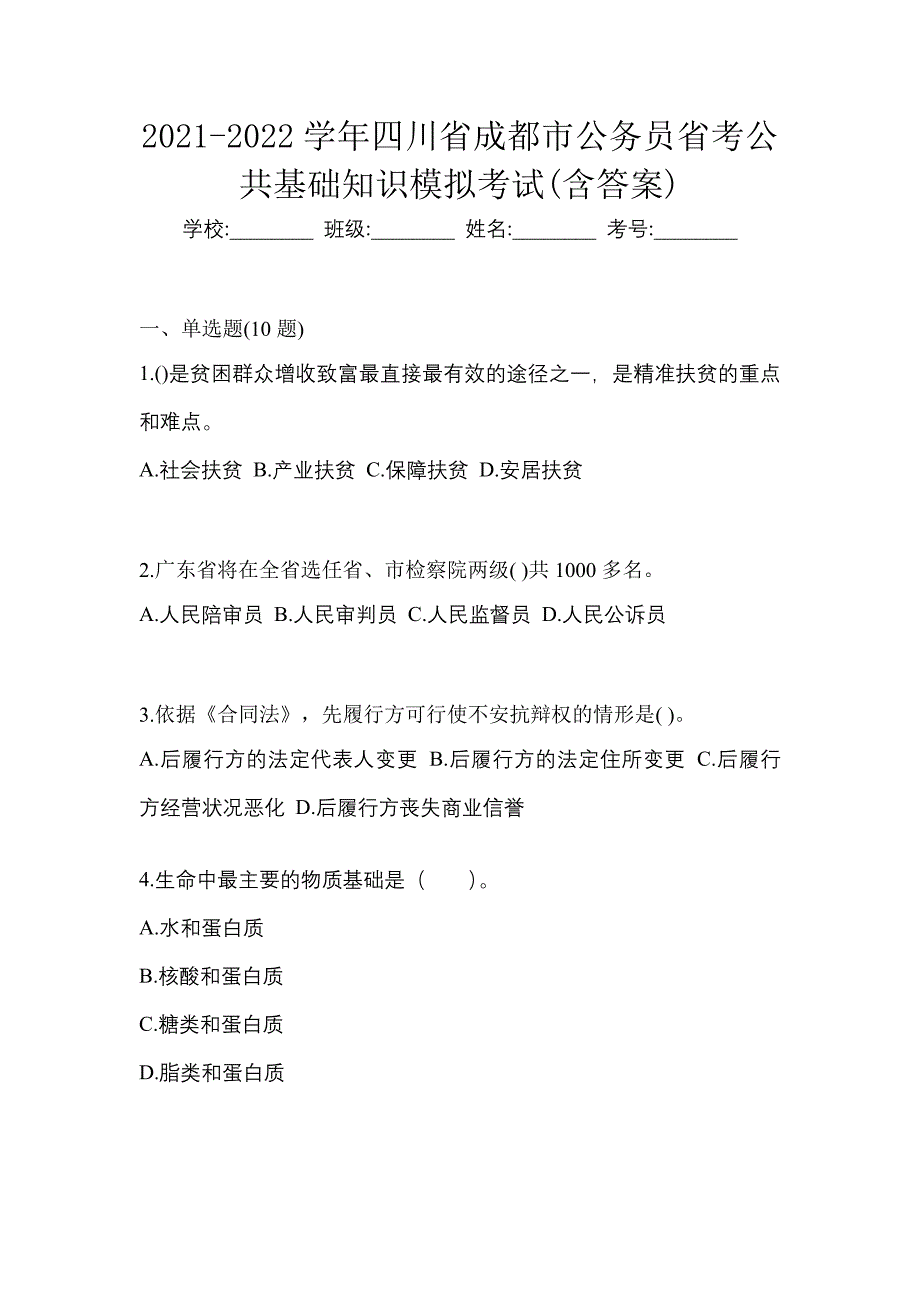 2021-2022学年四川省成都市公务员省考公共基础知识模拟考试(含答案)_第1页