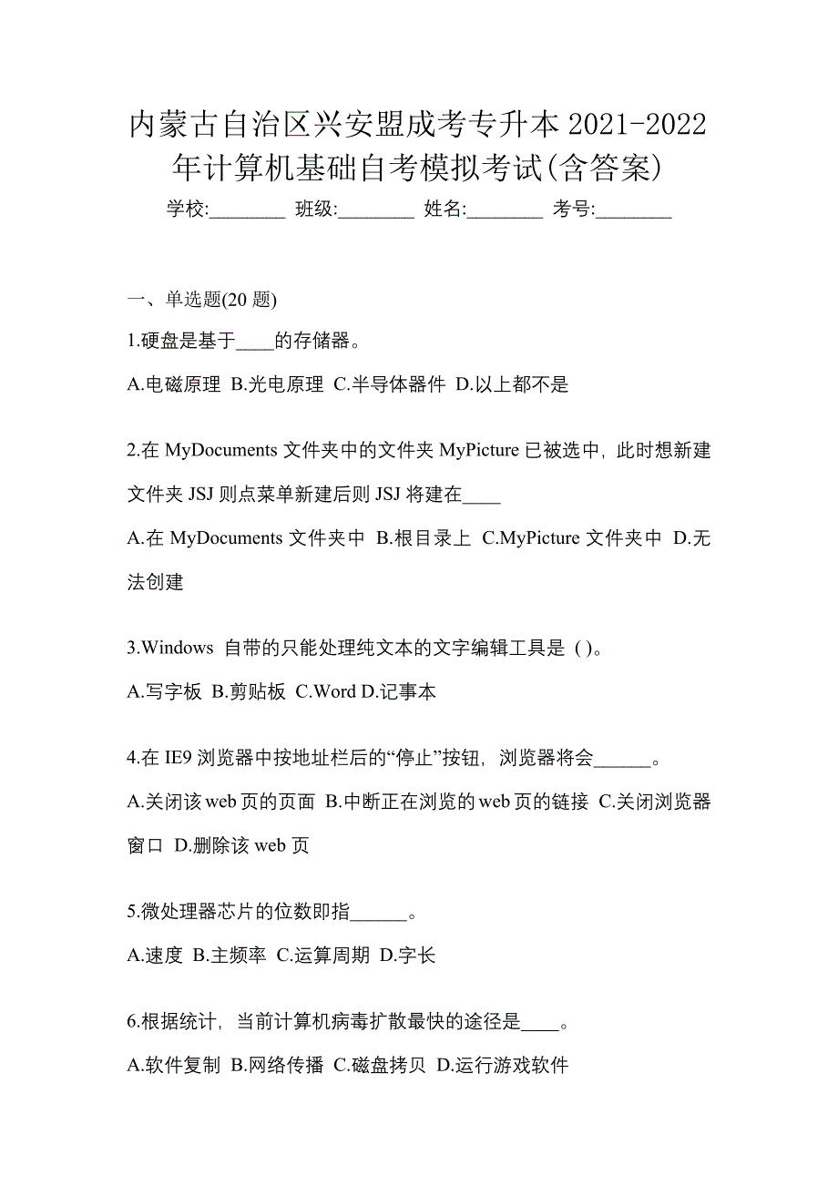 内蒙古自治区兴安盟成考专升本2021-2022年计算机基础自考模拟考试含答案_第1页