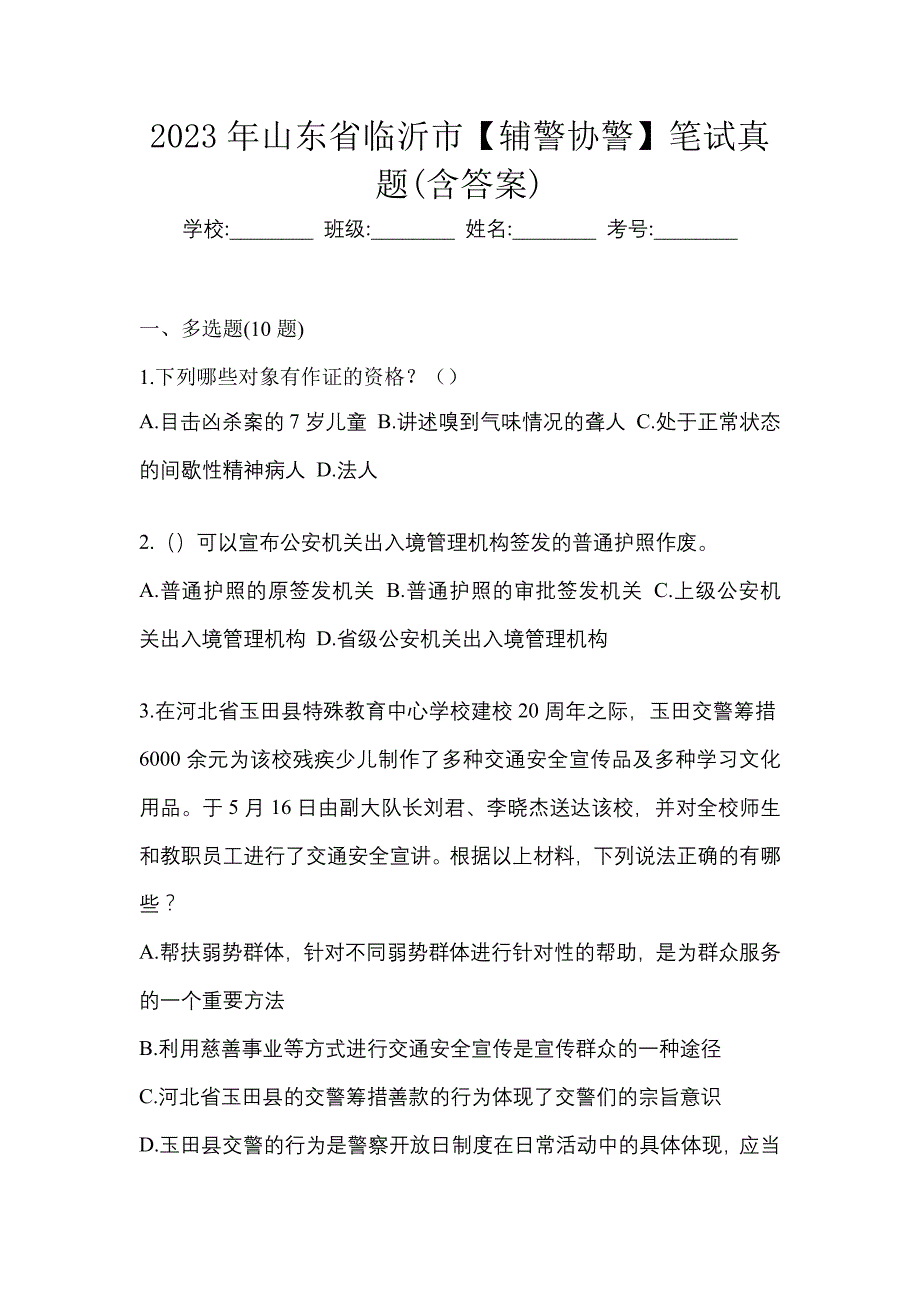 2023年山东省临沂市【辅警协警】笔试真题(含答案)_第1页