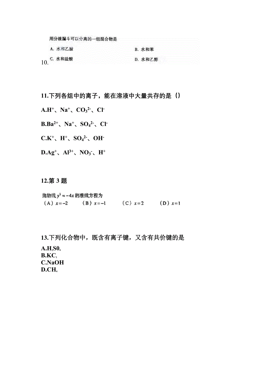 广东省珠海市成考高升专理科综合重点汇总（含答案）_第3页