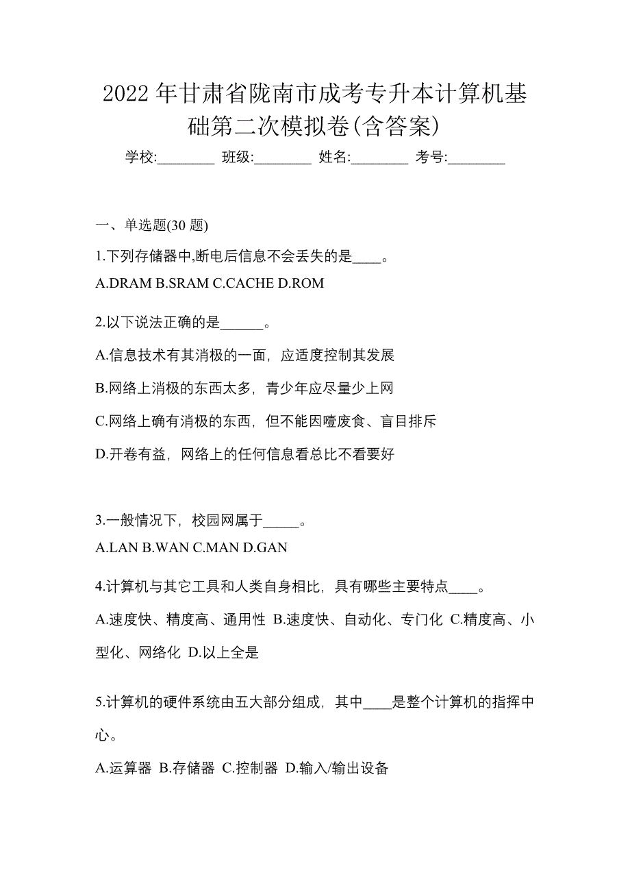 2022年甘肃省陇南市成考专升本计算机基础第二次模拟卷含答案_第1页