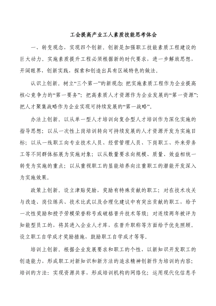 工会提高产业工人素质技能思考体会_第1页
