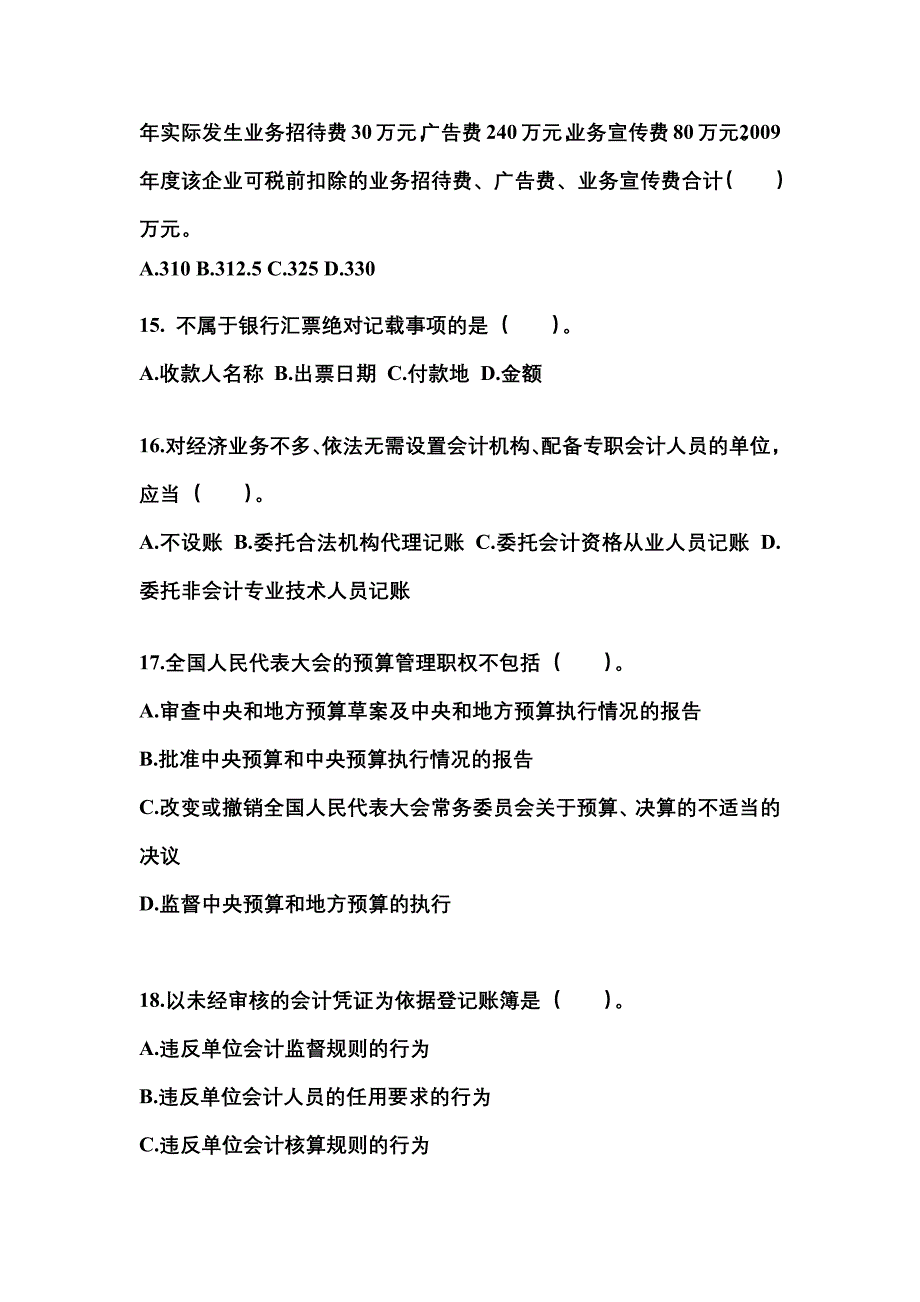 2022年四川省广安市会计从业资格财经法规知识点汇总（含答案）_第4页