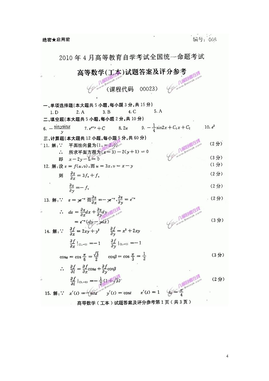 全国2010年04月高等数学（工本）真题及答案_第4页