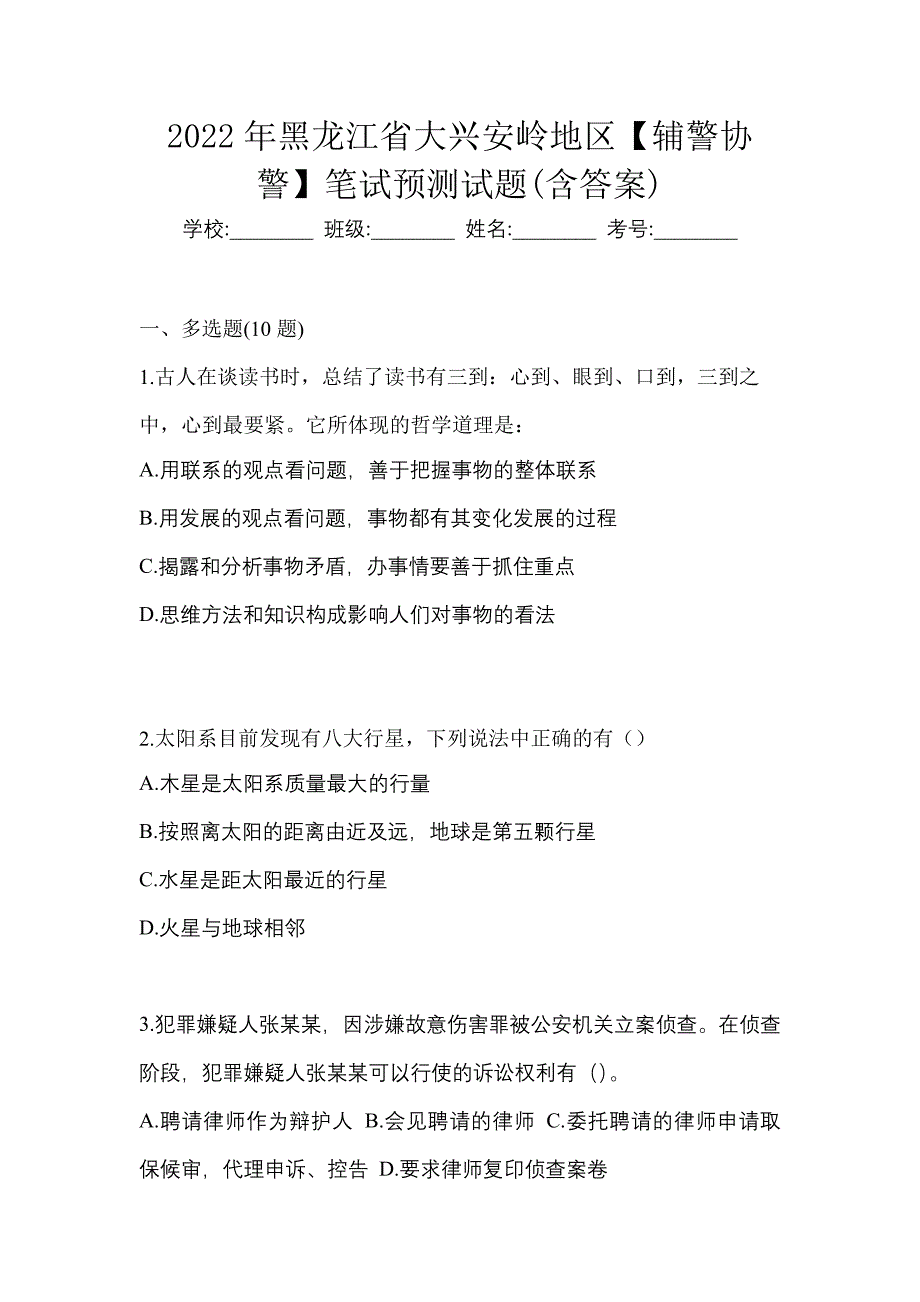 2022年黑龙江省大兴安岭地区【辅警协警】笔试预测试题(含答案)_第1页