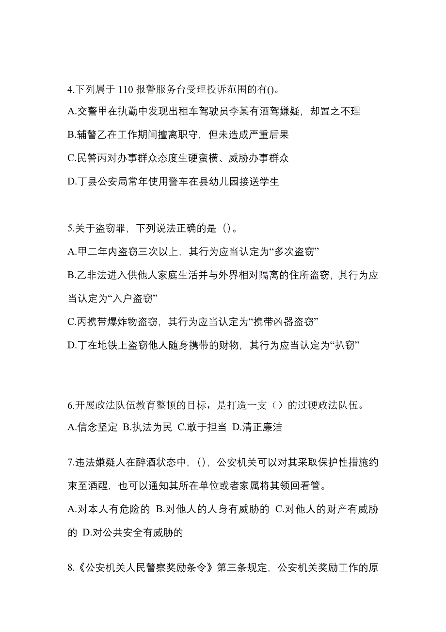 2022年黑龙江省大兴安岭地区【辅警协警】笔试预测试题(含答案)_第2页