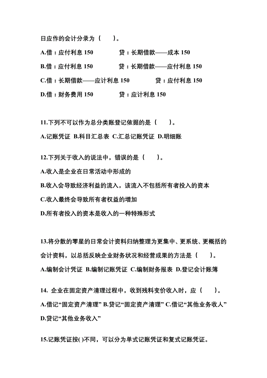 2022年内蒙古自治区乌海市会计从业资格会计基础模拟考试(含答案)_第3页