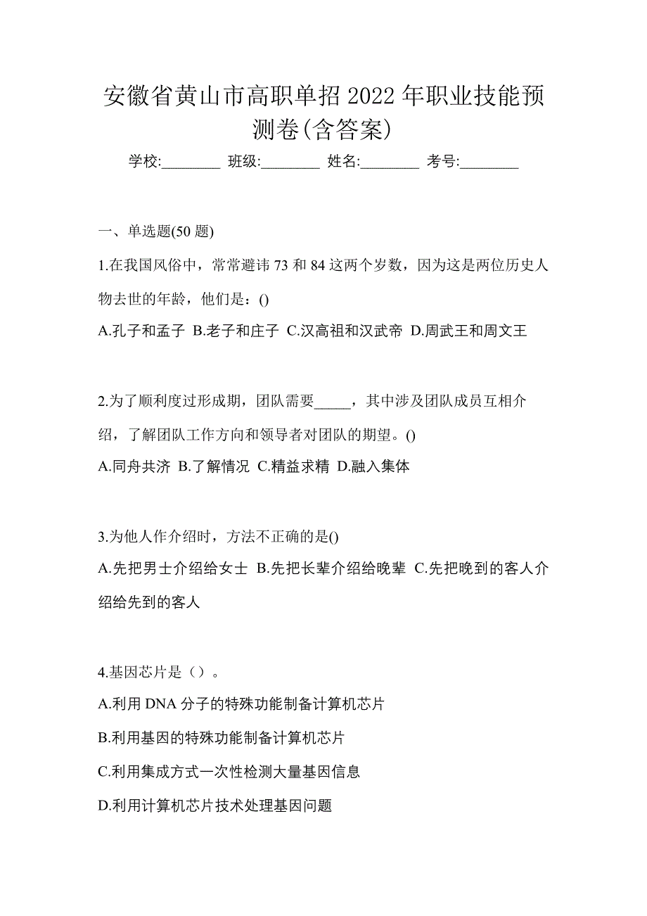 安徽省黄山市高职单招2022年职业技能预测卷含答案_第1页